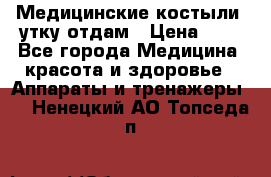 Медицинские костыли, утку отдам › Цена ­ 1 - Все города Медицина, красота и здоровье » Аппараты и тренажеры   . Ненецкий АО,Топседа п.